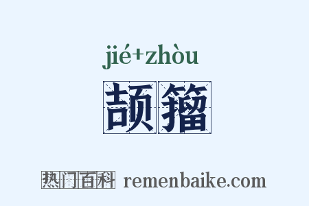 颉籀是什么意思的图片